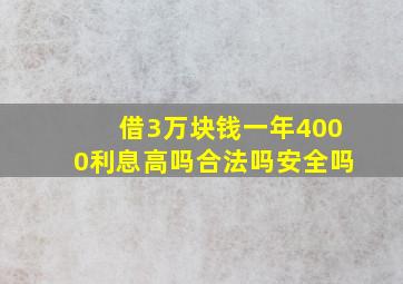 借3万块钱一年4000利息高吗合法吗安全吗