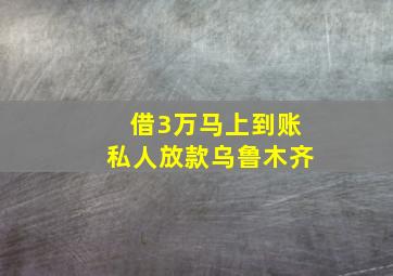 借3万马上到账私人放款乌鲁木齐