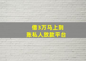 借3万马上到账私人放款平台