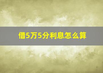 借5万5分利息怎么算