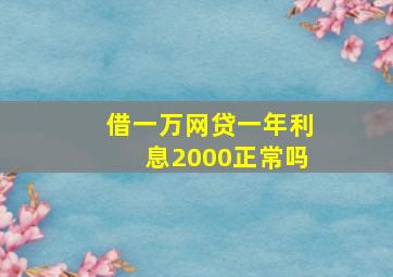 借一万网贷一年利息2000正常吗