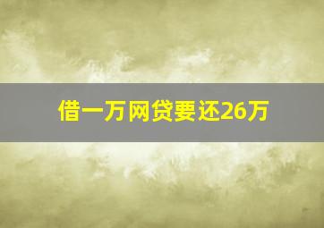 借一万网贷要还26万