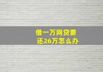 借一万网贷要还26万怎么办