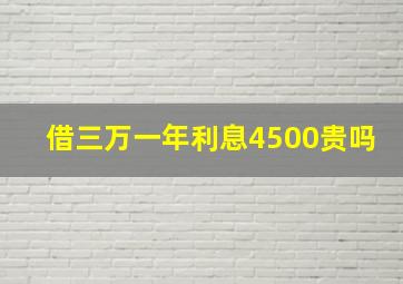 借三万一年利息4500贵吗