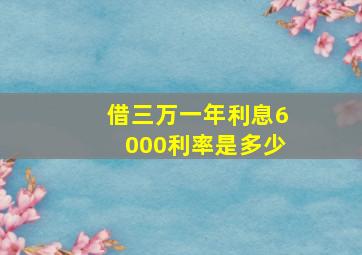 借三万一年利息6000利率是多少