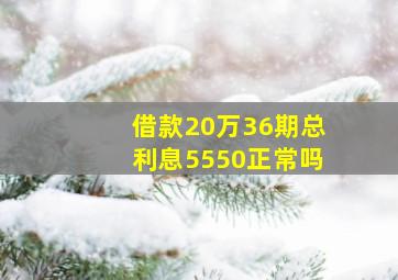 借款20万36期总利息5550正常吗