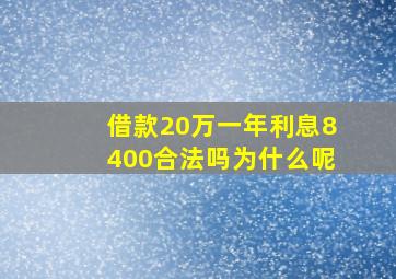 借款20万一年利息8400合法吗为什么呢