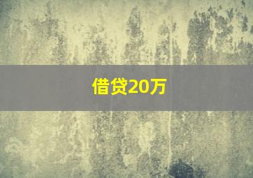 借贷20万