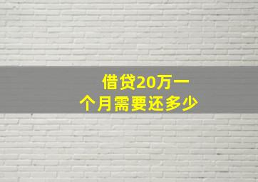 借贷20万一个月需要还多少