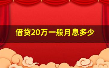 借贷20万一般月息多少