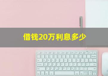 借钱20万利息多少