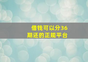 借钱可以分36期还的正规平台