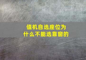 值机自选座位为什么不能选靠窗的