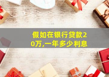 假如在银行贷款20万,一年多少利息