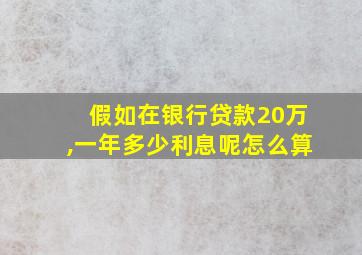 假如在银行贷款20万,一年多少利息呢怎么算