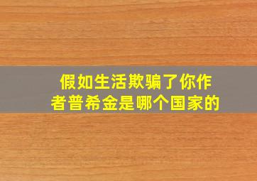 假如生活欺骗了你作者普希金是哪个国家的