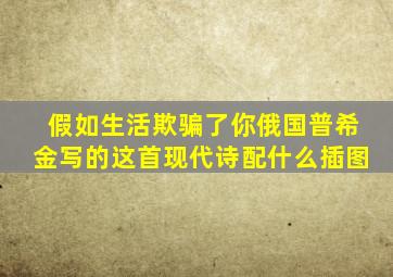 假如生活欺骗了你俄国普希金写的这首现代诗配什么插图