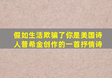 假如生活欺骗了你是美国诗人普希金创作的一首抒情诗