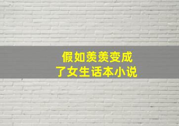 假如羡羡变成了女生话本小说