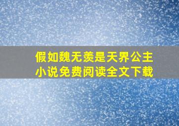 假如魏无羡是天界公主小说免费阅读全文下载