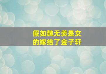 假如魏无羡是女的嫁给了金子轩