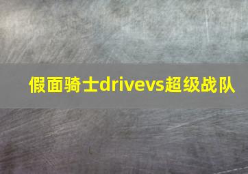 假面骑士drivevs超级战队