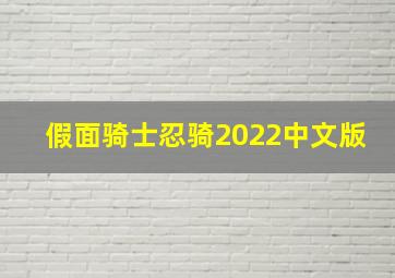 假面骑士忍骑2022中文版