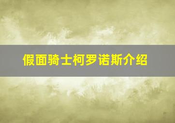 假面骑士柯罗诺斯介绍