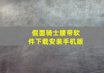 假面骑士腰带软件下载安装手机版