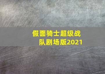 假面骑士超级战队剧场版2021