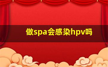 做spa会感染hpv吗