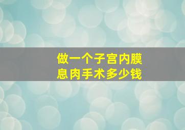 做一个子宫内膜息肉手术多少钱