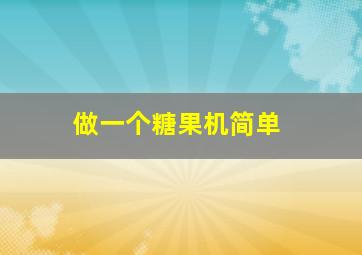 做一个糖果机简单