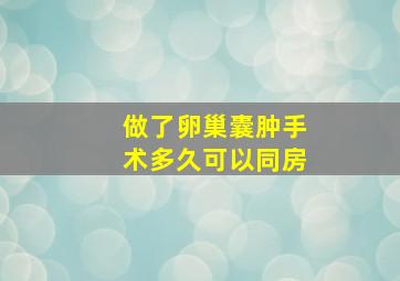 做了卵巢囊肿手术多久可以同房