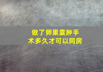 做了卵巢囊肿手术多久才可以同房