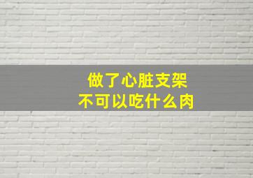 做了心脏支架不可以吃什么肉