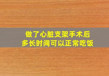 做了心脏支架手术后多长时间可以正常吃饭