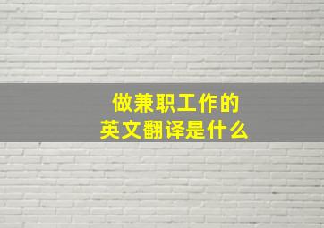 做兼职工作的英文翻译是什么