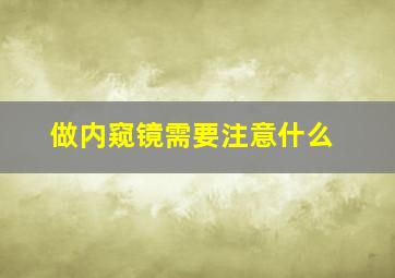 做内窥镜需要注意什么