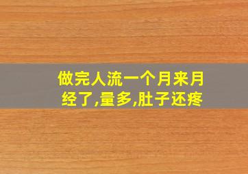 做完人流一个月来月经了,量多,肚子还疼