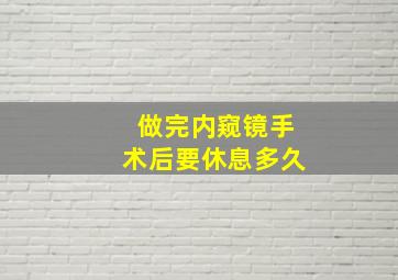 做完内窥镜手术后要休息多久