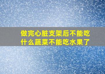 做完心脏支架后不能吃什么蔬菜不能吃水果了