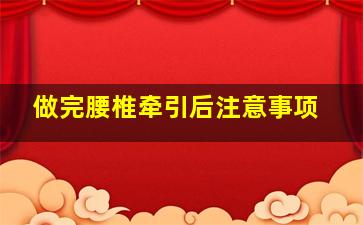 做完腰椎牵引后注意事项