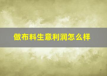 做布料生意利润怎么样