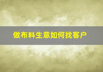 做布料生意如何找客户