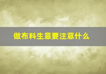 做布料生意要注意什么