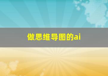 做思维导图的ai