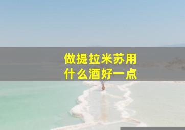 做提拉米苏用什么酒好一点