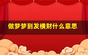 做梦梦到发横财什么意思