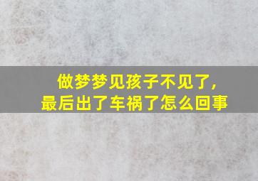 做梦梦见孩子不见了,最后出了车祸了怎么回事